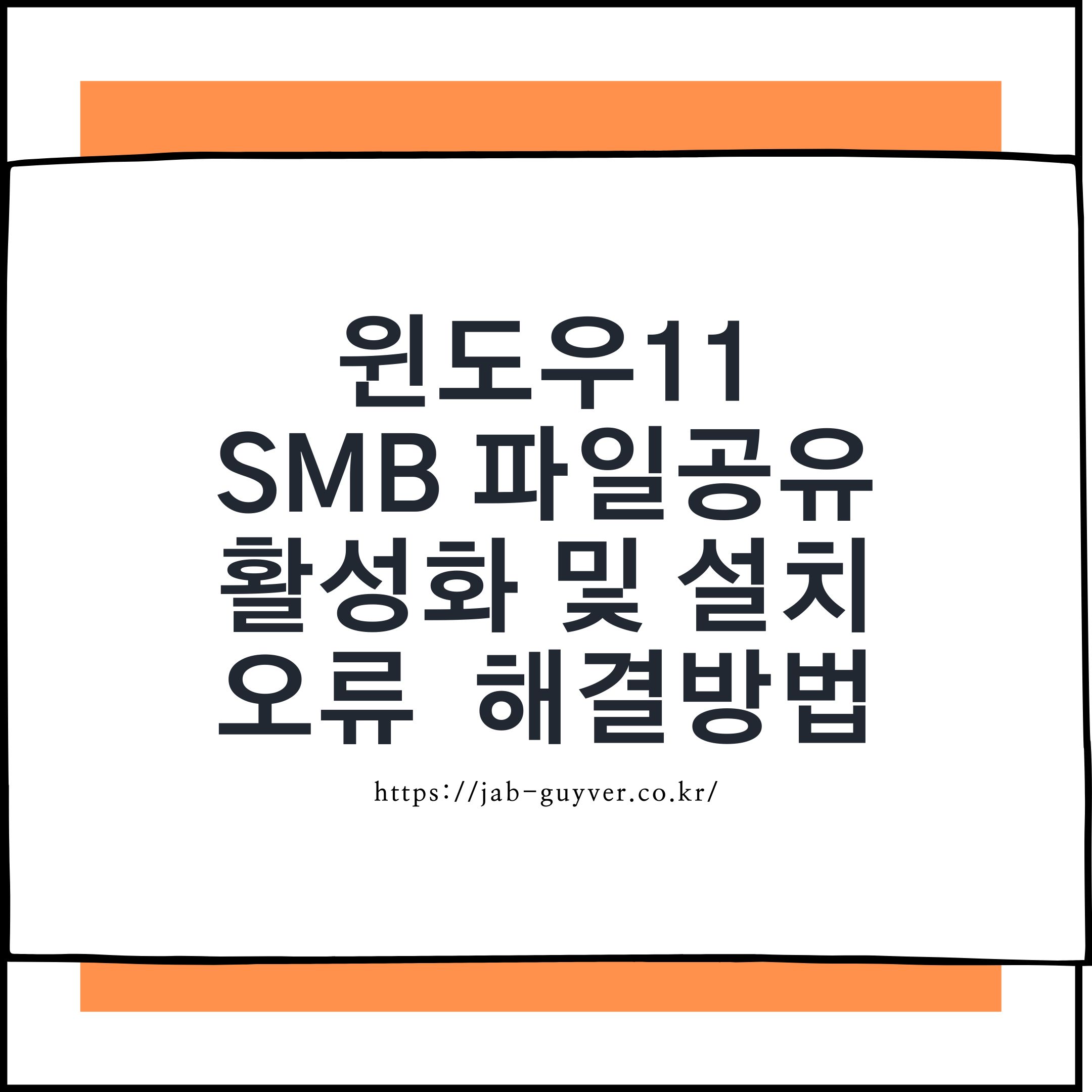 윈도우11 NAS SMB 파일 공유 오류 화면