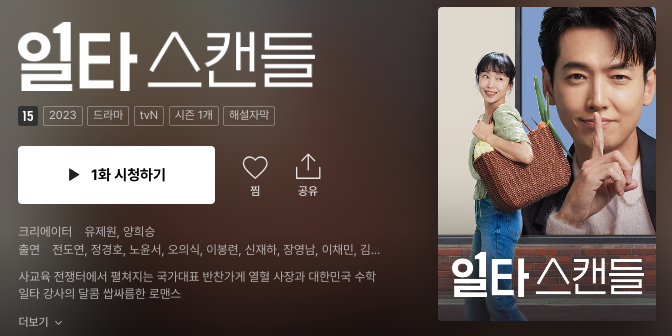 티빙-일타스캔들
