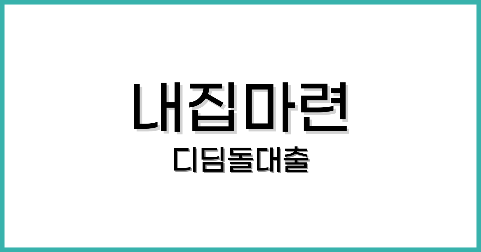 내집마련디딤돌대출