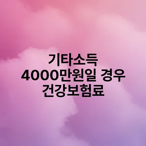 기타소득 4000만원일 경우 건강보험료