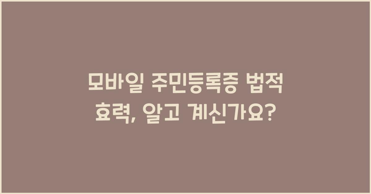 모바일 주민등록증 법적 효력