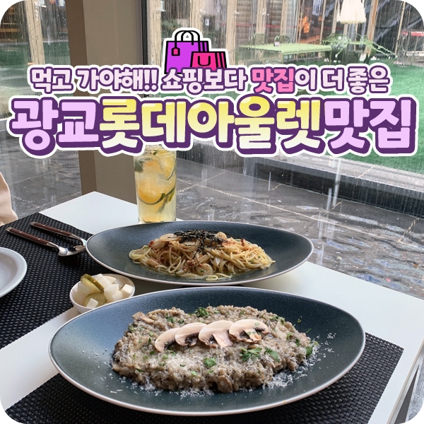 광교 롯데아울렛 맛집 베스트 5 썸네일
