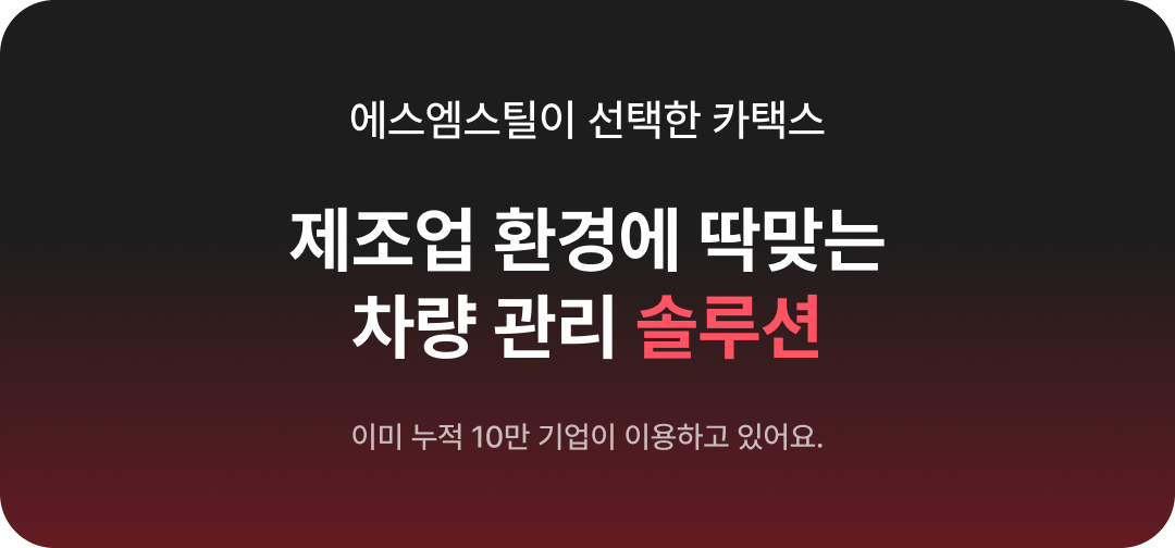 제조업차량관리솔루션