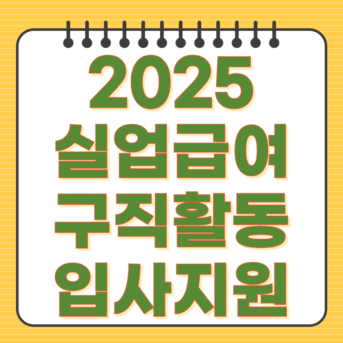 실업급여 구직활동