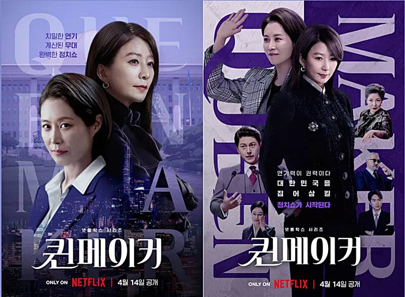 드라마-퀸메이커-대표-포스터-모습