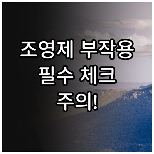 자궁난관조영술 조영제 부작용 예방 위..