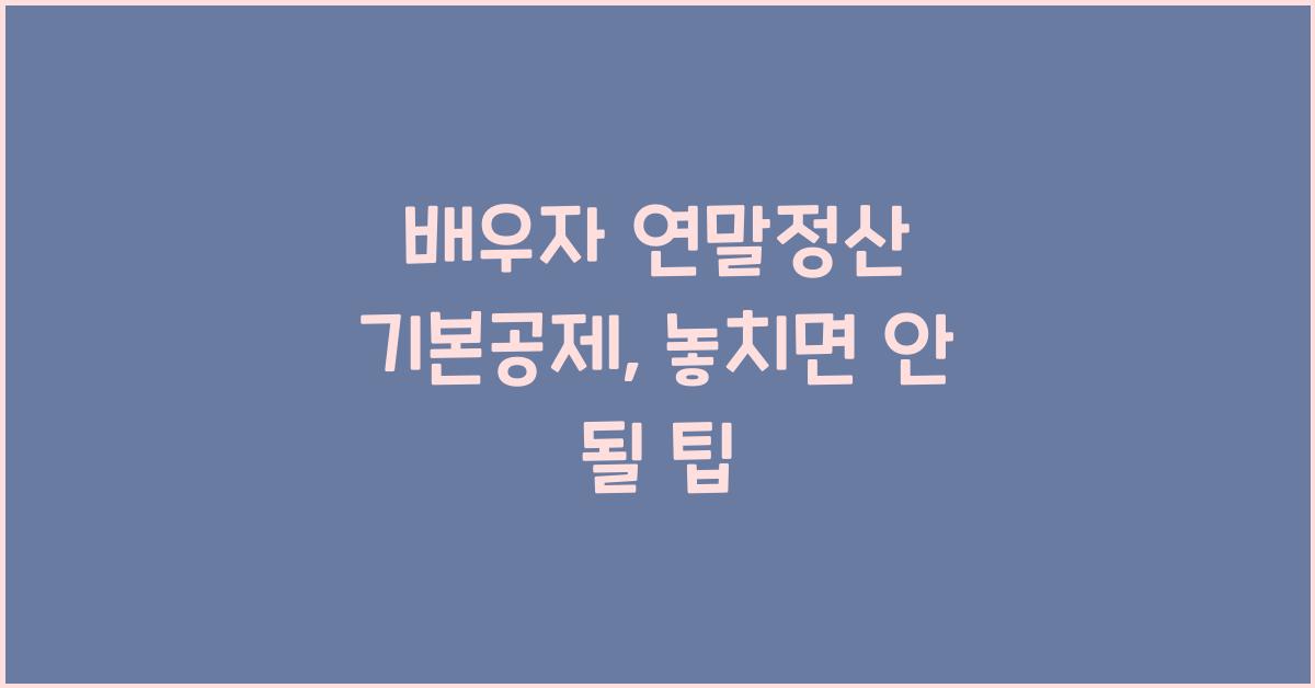 배우자 연말정산 기본공제