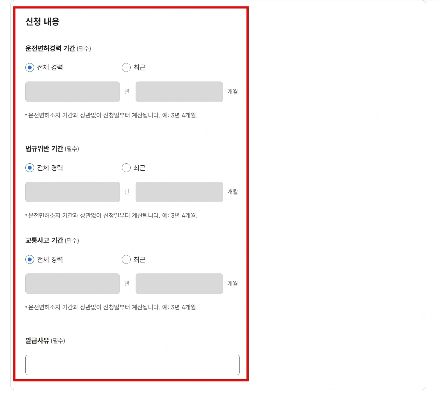 운전면허경력 기간과 법규위반 기간, 교통사고 기간을 설정하고, 발급 사유를 입력
