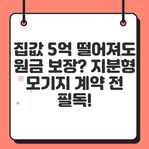 집값 5억 떨어져도 원금 보장? 지분형 모기지 계약 전 필독!