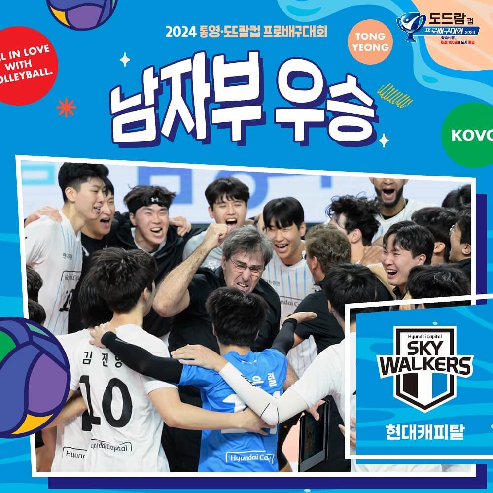 통영 도드람컵 프로배구대회