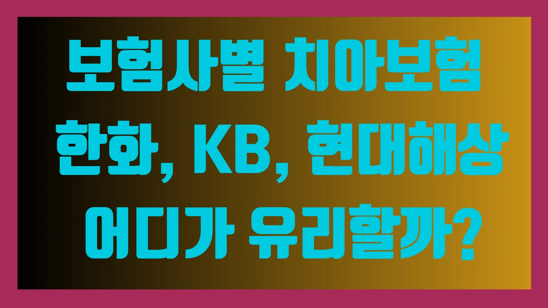 보험사별 치아보험 비교 한화, KB, 현대해상 어디가 유리할까
