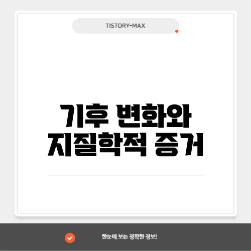 기후 변화와 지질학적 증거
