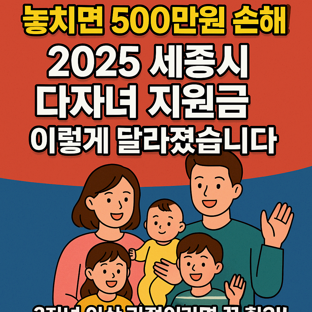 세종시 다자녀 가정 지원금