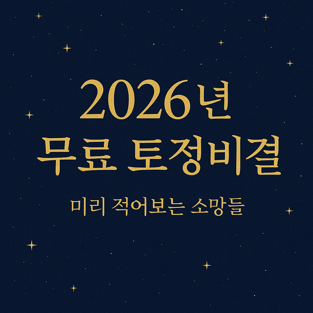 2026년 무료 토정비결
