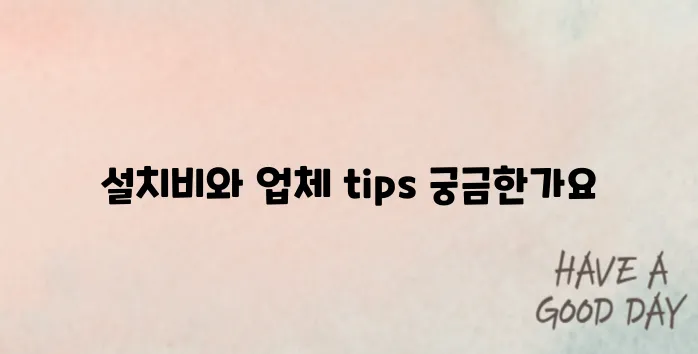 에어컨 설치 비용 및 설치 업체 추천