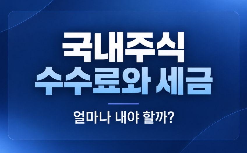 국내주식 수수료와 세금 계산 방법｜2026년 코스피&middot;코스닥 거래세율