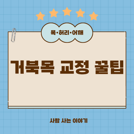 거북목 교정 운동, 효과 빠르게 보는 방법