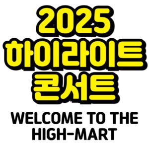 하이라이트-콘서트-2025-티켓팅-예매-일정