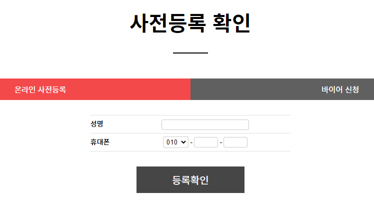 2024 대구 캠페어, 대구 캠핑박람회 사전등록 확인