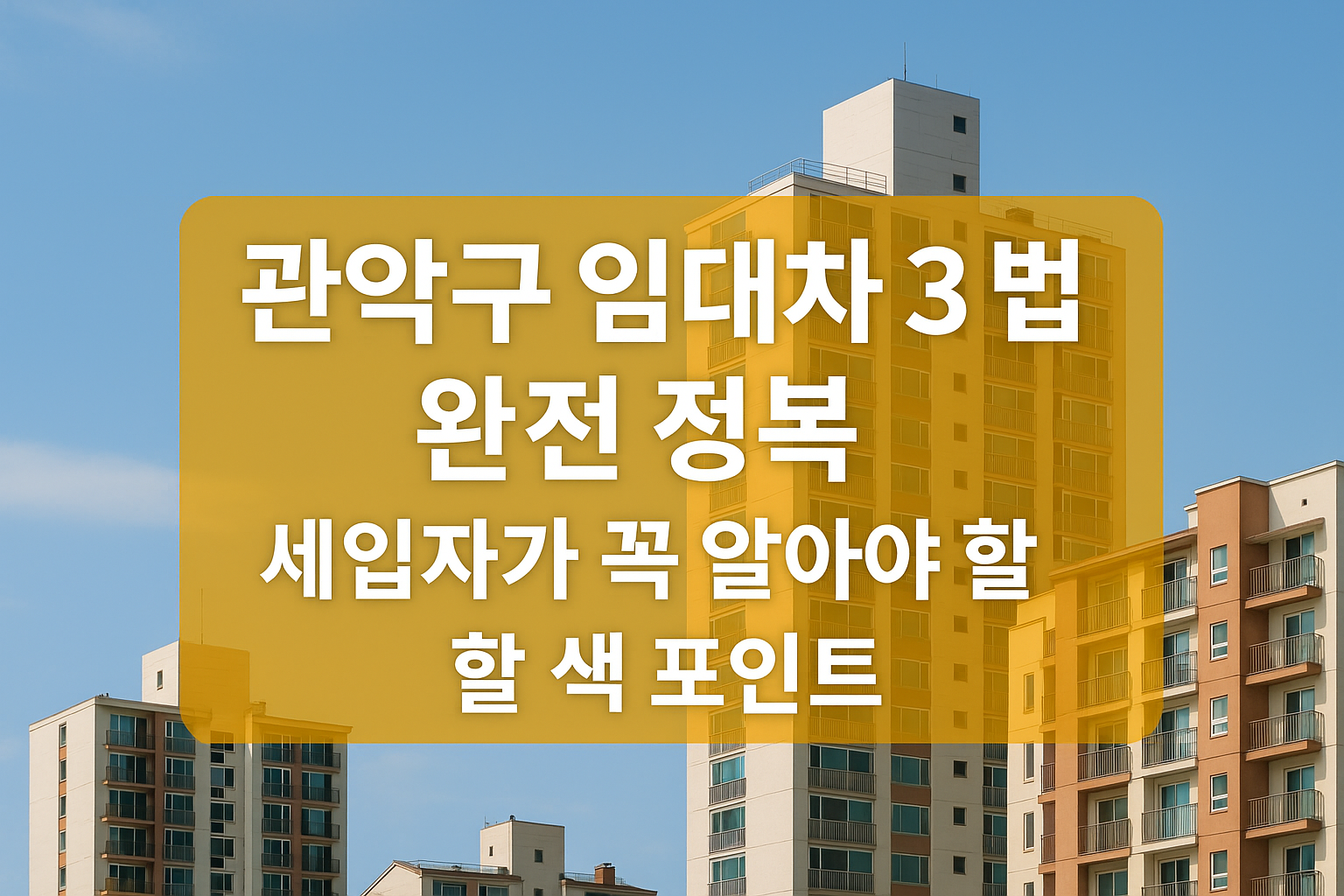 서울대입구·봉천·신림동 세입자를 위한 계약 전략