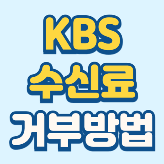 KBS 수신료 거부 방법 절차 안내