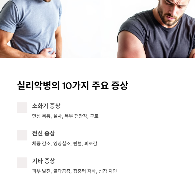 실리악병의 주요 증상 10가지