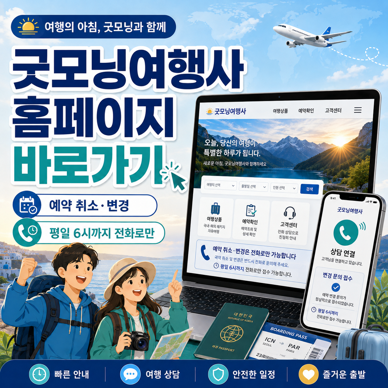 굿모닝여행사 홈페이지 바로가기|예약 취소·변경은 평일 6시까지 전화로만
