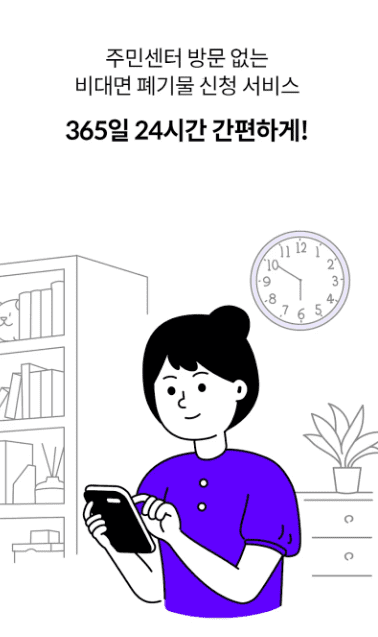 대형폐기물 빼기 모바일 앱
