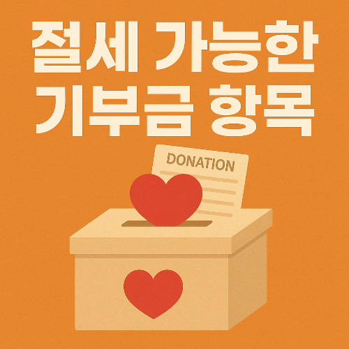 절세 가능한 기부금 항목