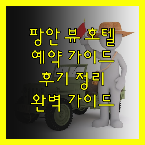 팡안 아일랜드 뷰 호텔 예약 가이드 