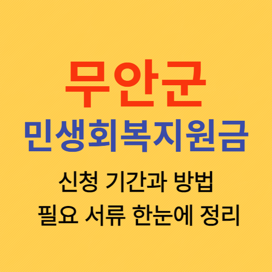 전남 무안군 민생회복지원금