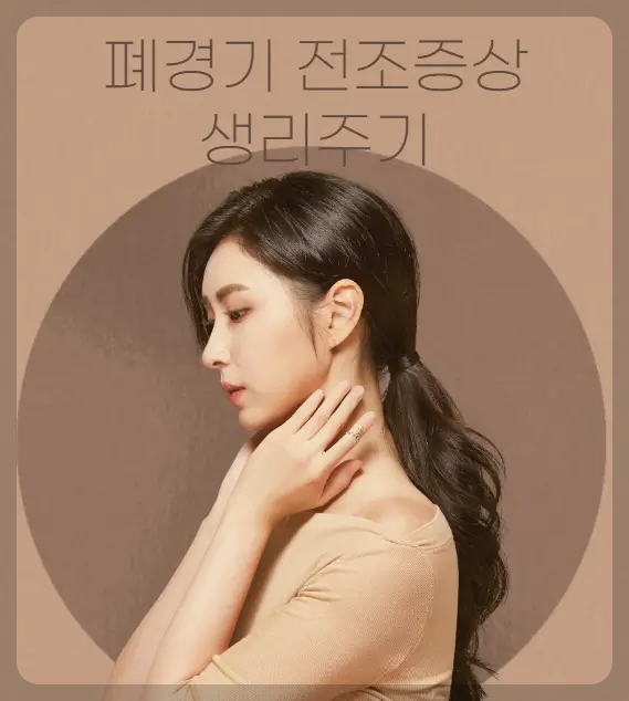 폐경기 전조증상