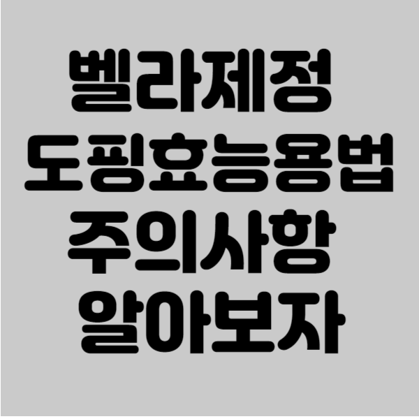 벨라제정 도핑 효능 용법 주의사항