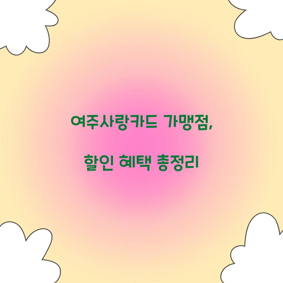 여주사랑카드 가맹점