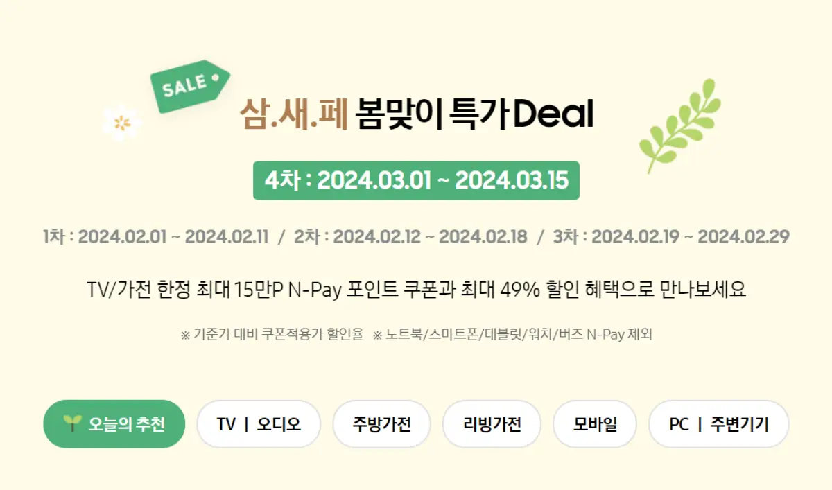 삼새페 기간 봄맞이 특가 4차