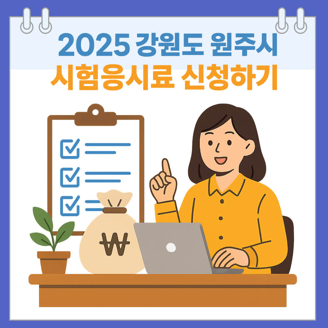 2025 강원도 원주시 시험응시료 신청하기