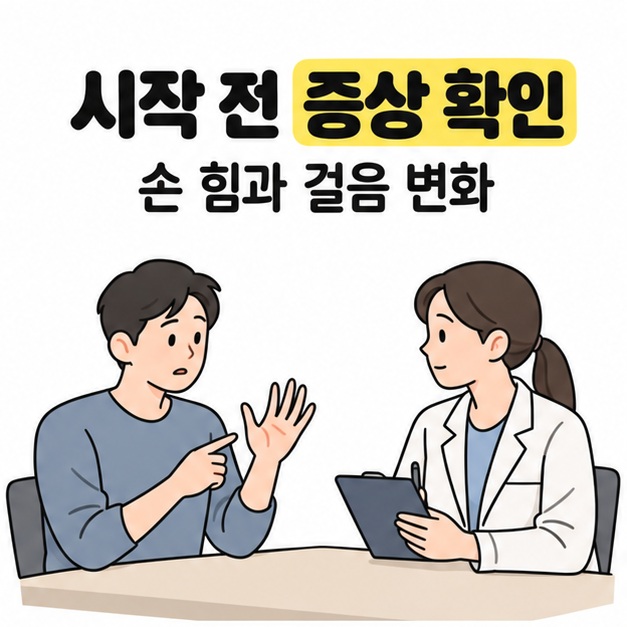 시작 전 증상 확인과 손 힘과 걸음 변화 문구 아래에 자신의 손을 가리키며 의료진에게 증상을 설명하는 성인의 모습