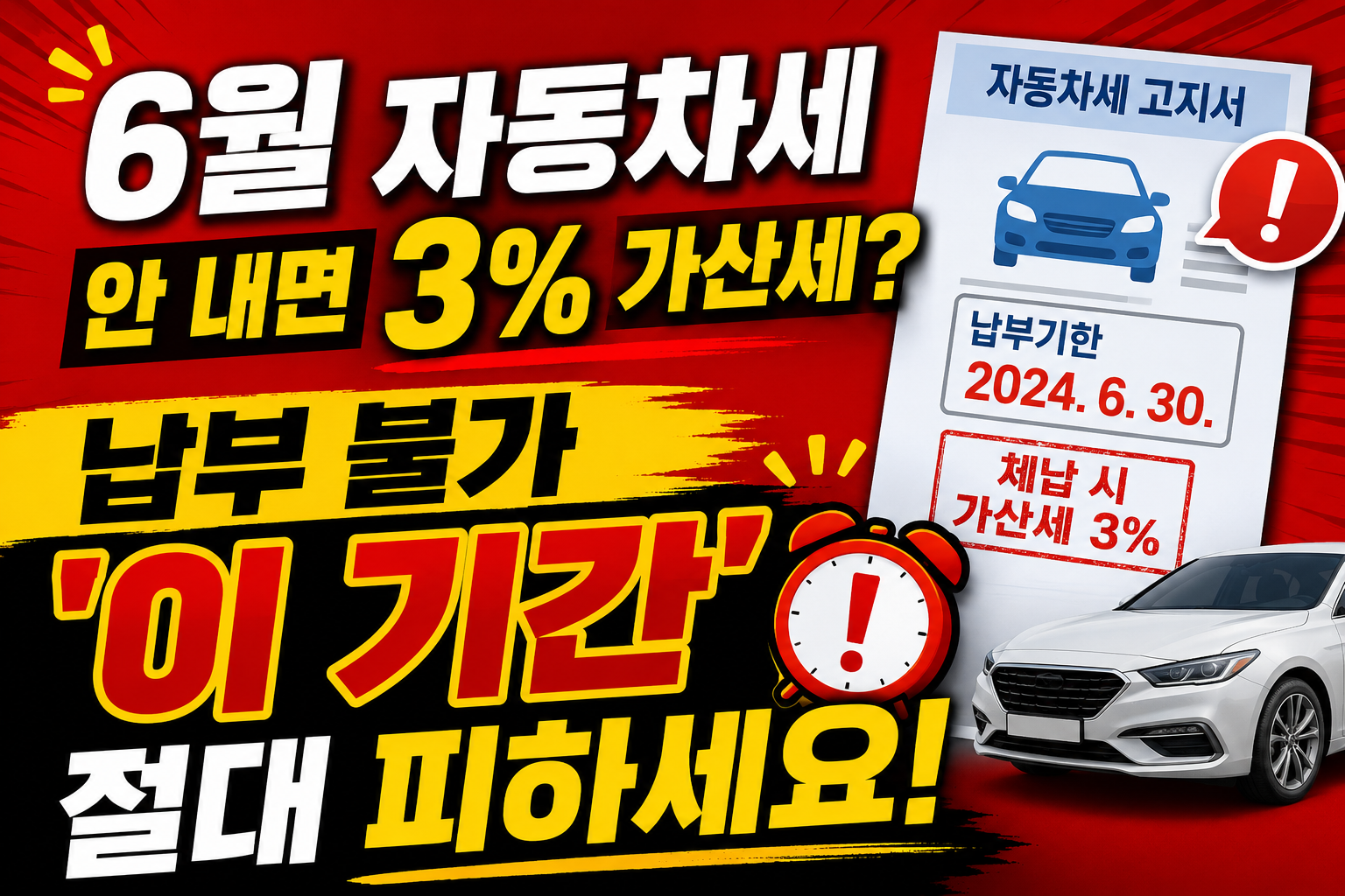 자동차세 납부 기한 놓치면 3% 지연가산세