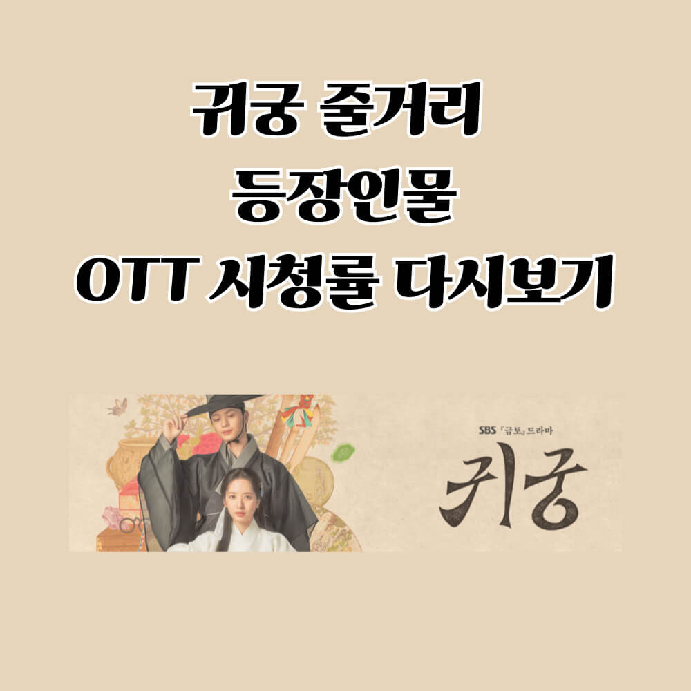 귀궁 정보 SBS 홈페이지 바로가기