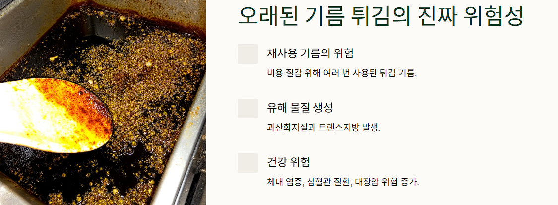 오래된 기름 튀김의 진짜 위험성