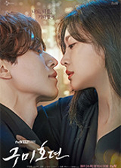 드라마 [구미호뎐1] 포스터
