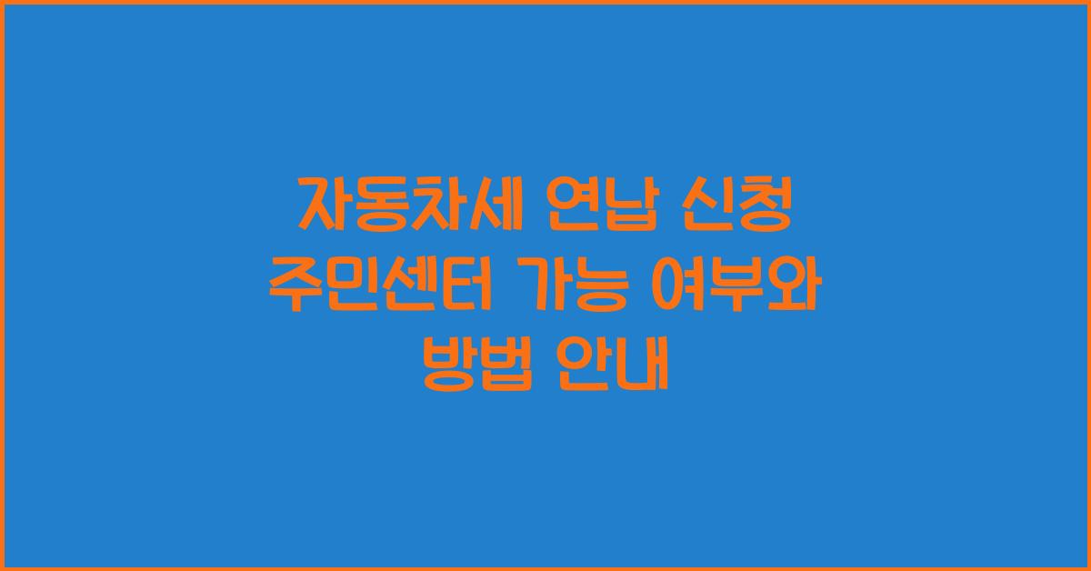 자동차세 연납 신청 주민센터 가능 여부