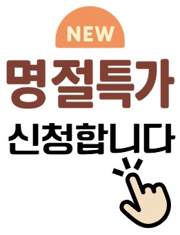 2026년 설 선물예약