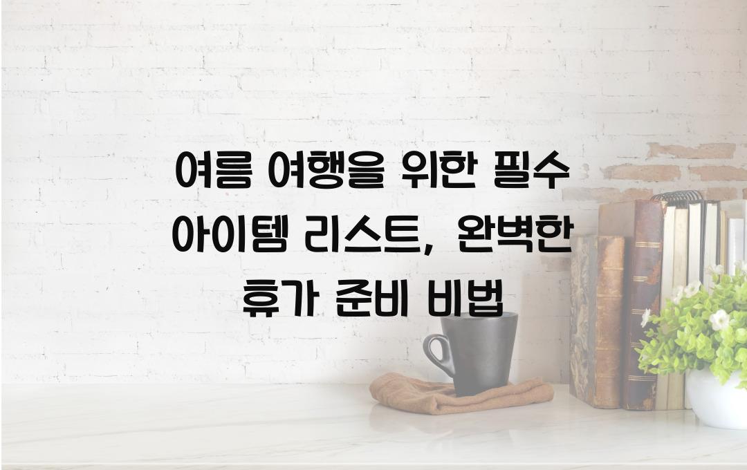 여름 여행을 위한 필수 아이템 리스트