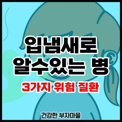 입냄새로 알수있는 병