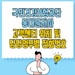 국민건강보험공단 동대문지사 고객센터 위치 및 담당업무별 전화번호