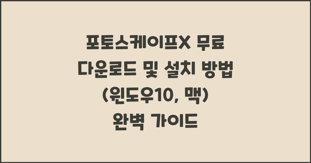 포토스케이프X 무료 다운로드 및 설치 방법 (윈도우10, 맥)