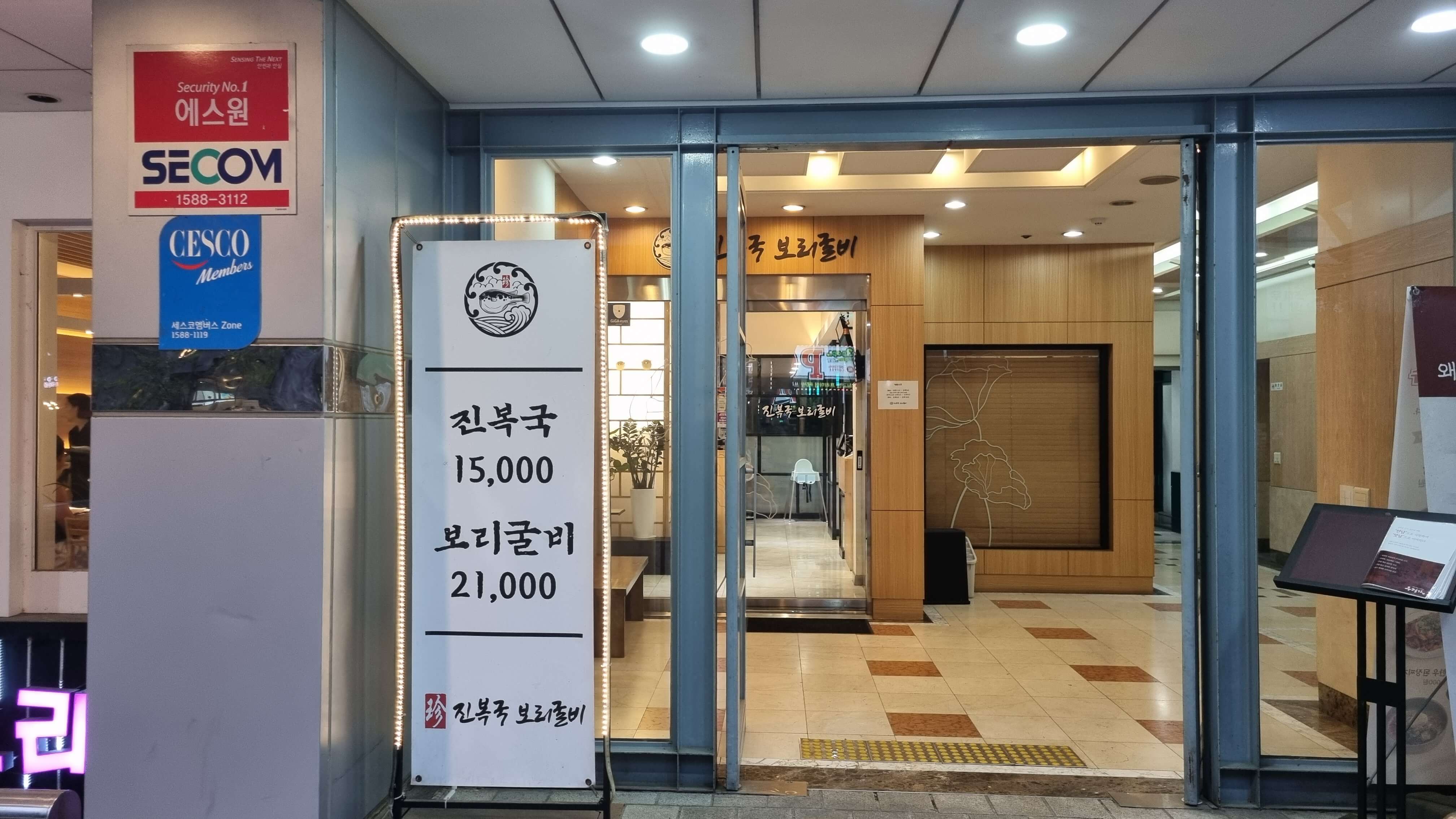 진복국 보리굴비 입구-사진