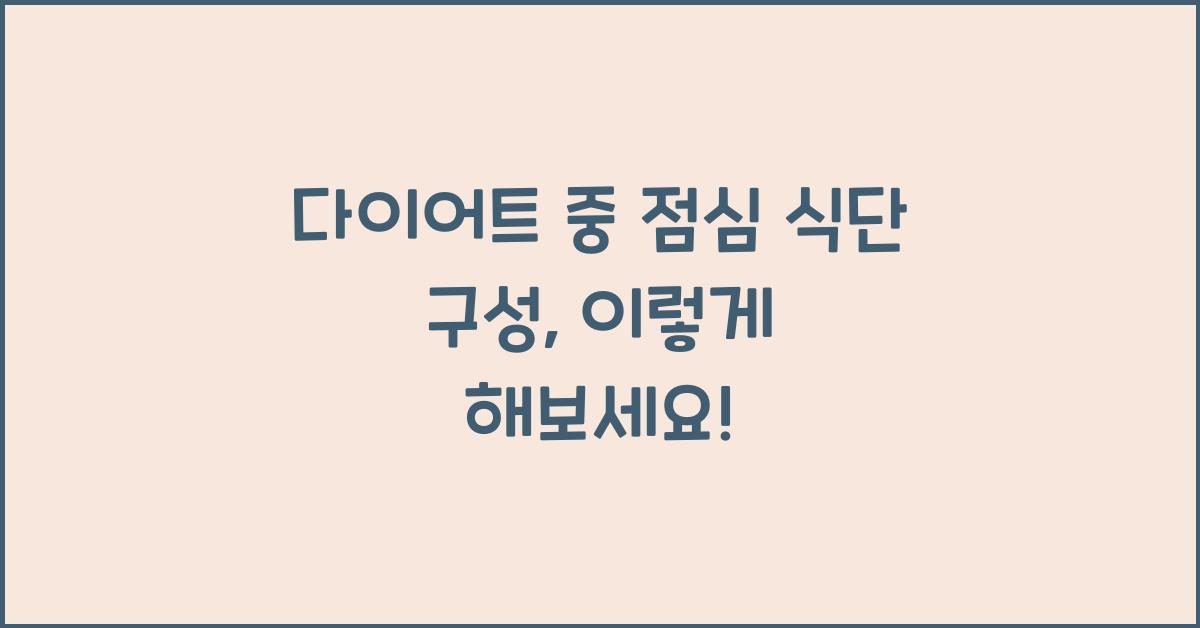 다이어트 중 점심 식단 구성