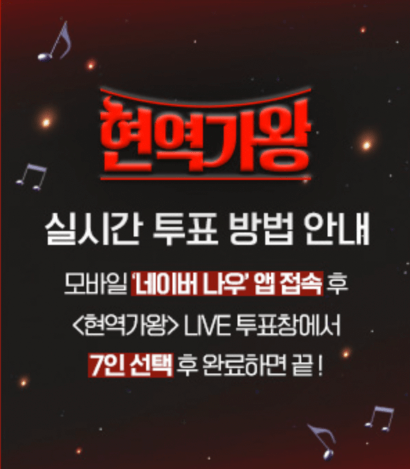 현역가왕 투표방법 모바일